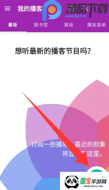 播客大师最新手机版v2.3.1-beta1 安卓版截图3