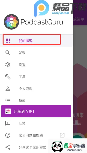 播客大师最新手机版v2.3.1-beta1 安卓版截图2