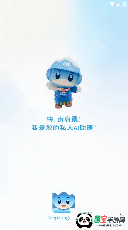 DeepZang(藏语AI交互平台)v1.2 手机版截图0