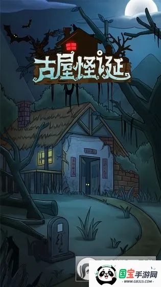 古屋怪诞(恐怖解谜游戏) 古屋怪诞(恐怖解谜游戏)