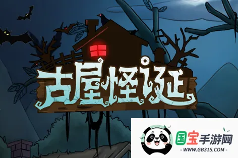 古屋怪诞(恐怖解谜游戏) 古屋怪诞(恐怖解谜游戏)