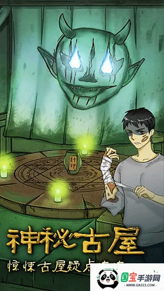 古屋怪诞(恐怖解谜游戏) 古屋怪诞(恐怖解谜游戏)