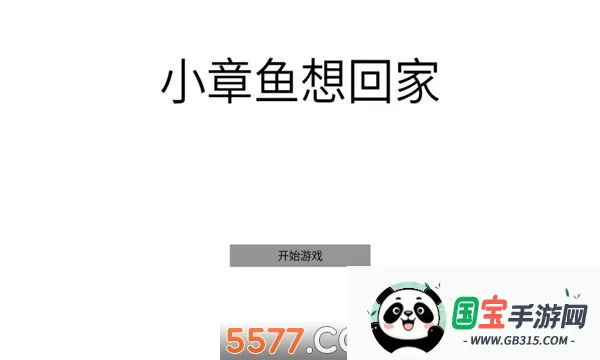 小章鱼想回家2026官方正版v1 手机版截图2