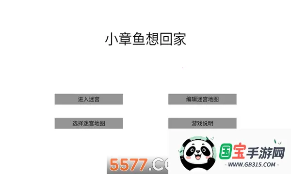 小章鱼想回家2026官方正版v1 手机版截图3