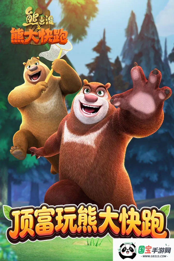 熊出没快跑2018钻石版2026官方最新版本v1.1.7 官方正版截图2