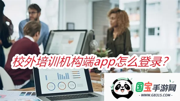 校外培训机构端2026最新版本 校外培训机构端2026最新版本