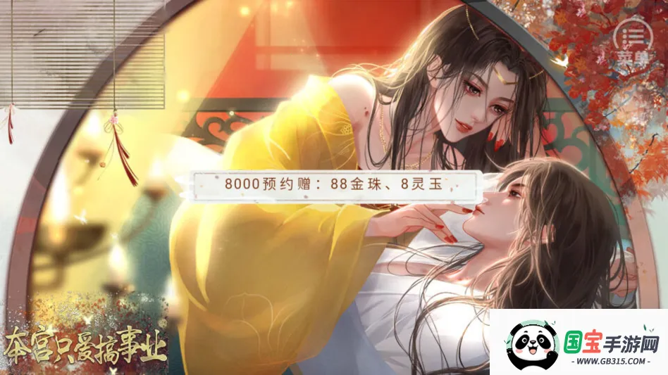 本宫只爱搞事业清软安卓版手机版 本宫只爱搞事业清软安卓版手机版