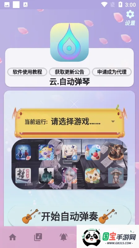 云自动弹琴(游戏弹琴辅助)v5.0.7 免费版截图0
