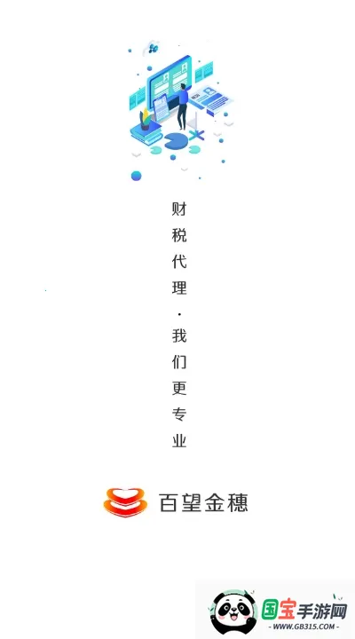 百旺金穗云(财税服务平台) 百旺金穗云(财税服务平台)