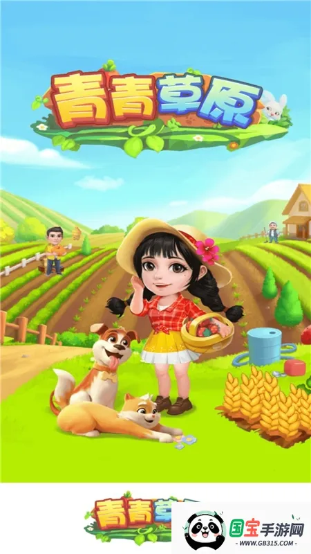 青青草原(农场经营游戏)v1.0.0 官方正版截图1