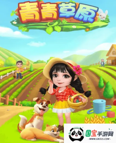 青青草原(农场经营游戏) 青青草原(农场经营游戏)