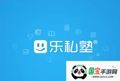 乐私塾安卓版手机版 乐私塾安卓版手机版