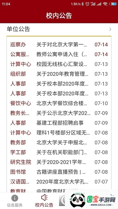 北京大学安卓版手机版v2.2.4 官方正版截图0