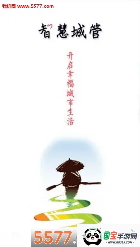 智慧城管2026最新版本v4.0.2 手机版截图0