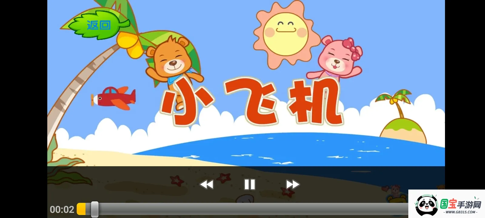 巴巴熊经典儿歌动画2026最新版本v7.1 免费版截图0