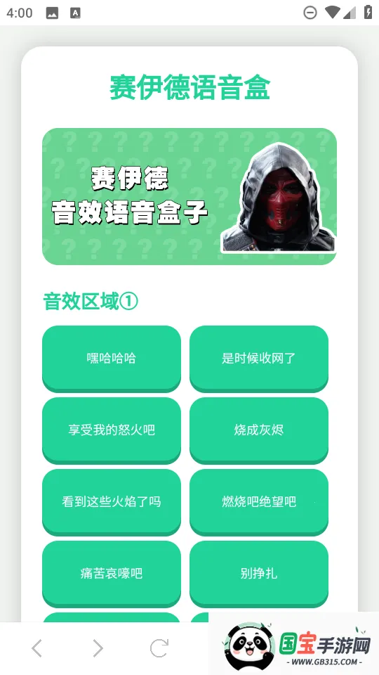 赛伊德语音盒(游戏语音辅助)v1.02 手机版截图4