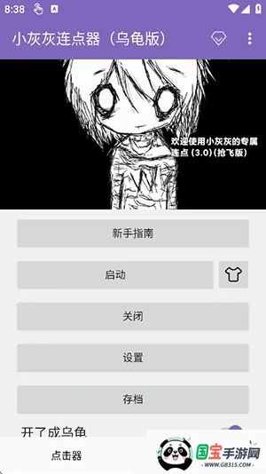 小灰灰连点器乌龟版2026官方最新版本v2.0.12.30 安卓版截图2