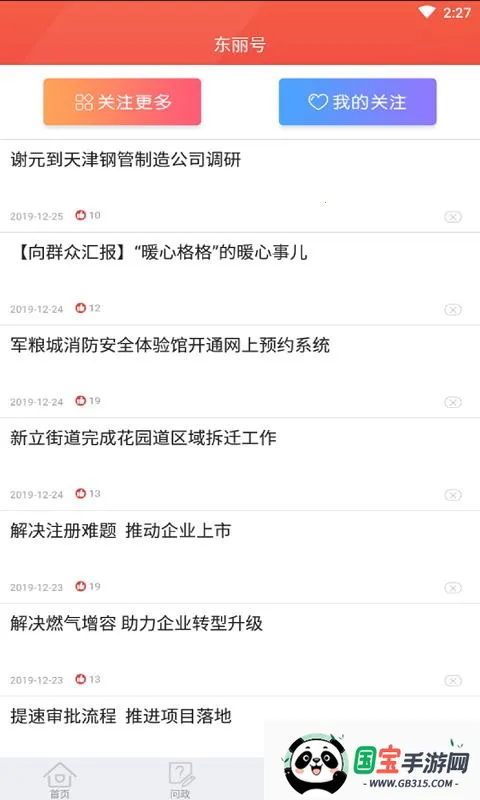 乐享东丽(东丽生活服务软件)v5.3.3 安卓版截图0