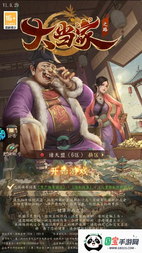 大当家之路(古风商战模拟游戏) 大当家之路(古风商战模拟游戏)