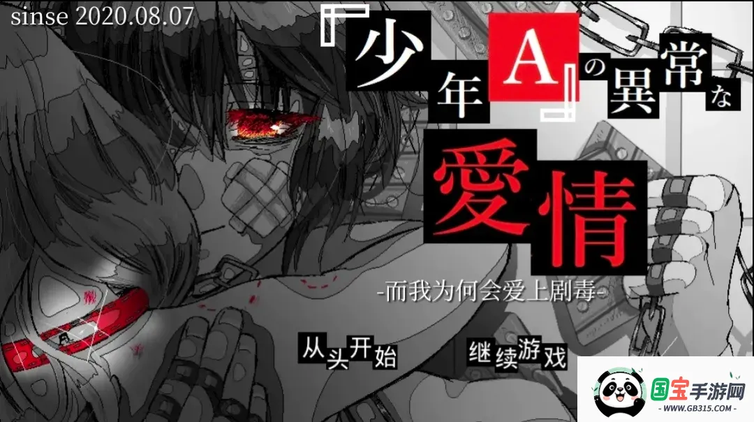 少年A的异常爱情(囚禁爱情视觉游戏)v1.0 官方正版截图1