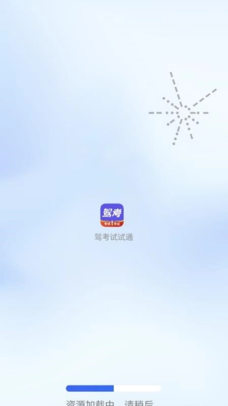 驾考试试通(驾考复习软件)v1.3 安卓版截图1