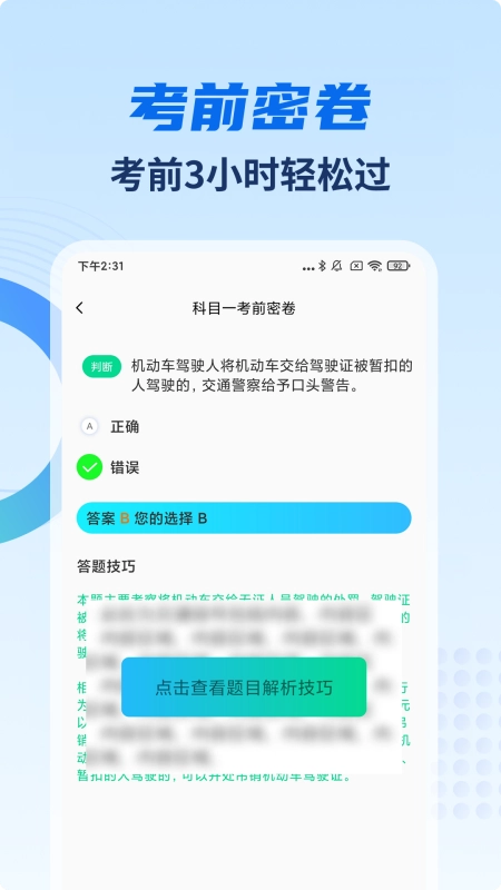 驾考试试通(驾考复习软件)v1.3 安卓版截图0