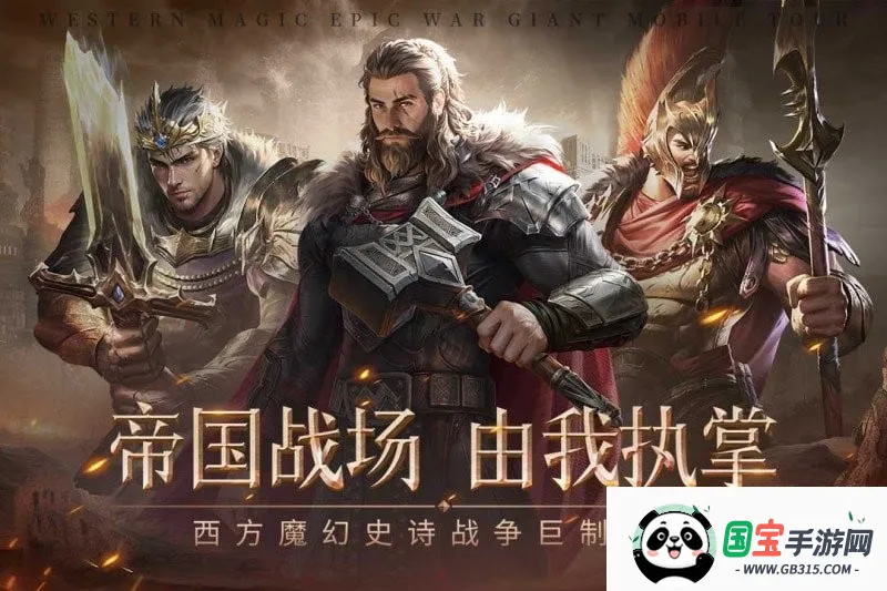 帝国雄师(西方魔幻战略游戏) 帝国雄师(西方魔幻战略游戏)