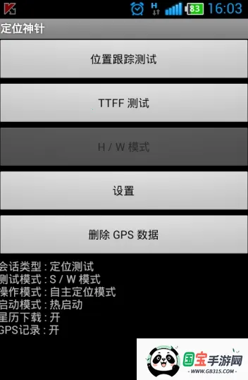 定位神针(卫星定位工具)v1.0 安卓版截图2