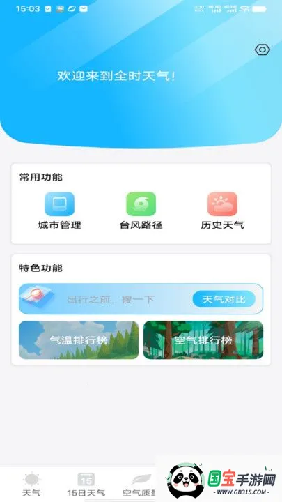 全时天气最新手机版v1.0.1 官方正版截图1