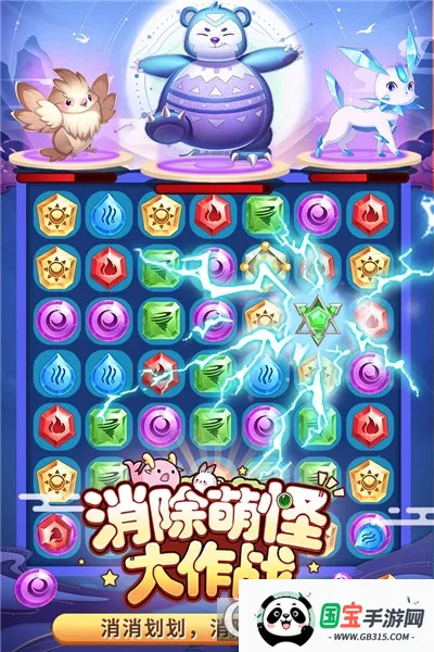 消除萌怪大作战(萌怪消除游戏) 消除萌怪大作战(萌怪消除游戏)