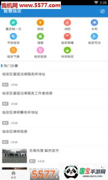 智慧临安(临安综合服务台)v1.1.01 手机版截图1