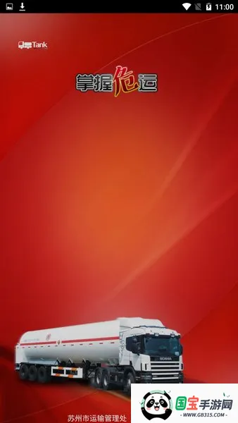 掌握危运(危运管理软件) 掌握危运(危运管理软件)