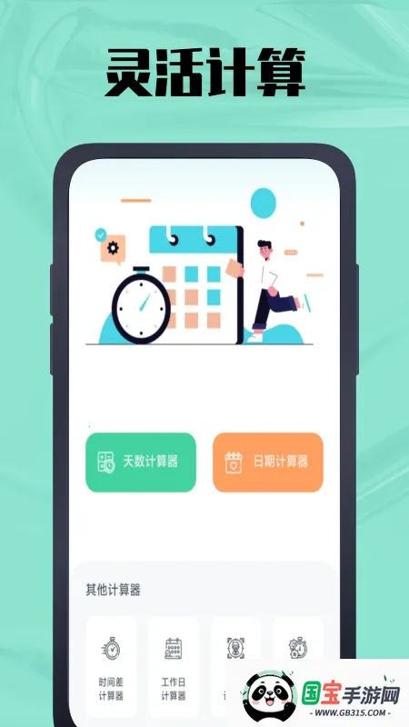 时间计算器(时间管理工具)v1.0.6 手机版截图2