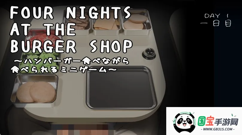 汉堡店的四个夜晚最新手机版 汉堡店的四个夜晚最新手机版