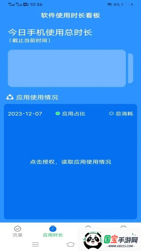 流量护卫大师(流量管理工具)v3.7.3 安卓版截图1