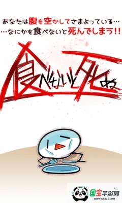 不吃就会死安卓版手机版v1.0 安卓版截图2
