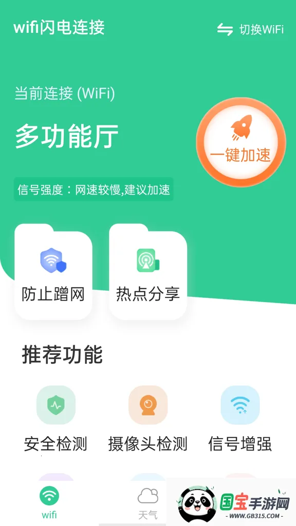 wifi闪电连接(网络管理工具)v1.0.0 安卓版截图0