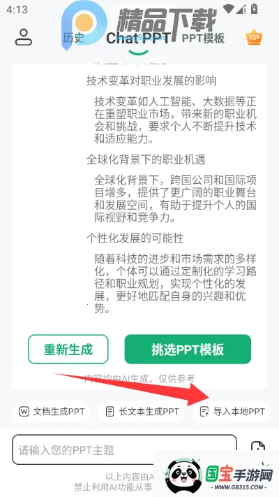 ChatPPTһ������ppt����(AI����PPT����)v2.1.9 ��Ѱ��ͼ0