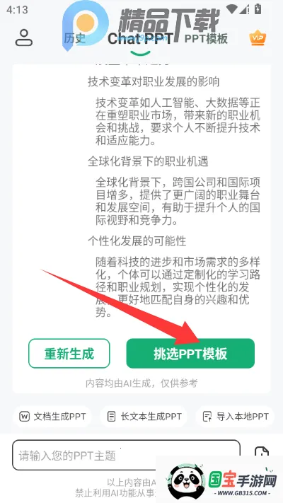 ChatPPTһ������ppt����(AI����PPT����)v2.1.9 ��Ѱ��ͼ1