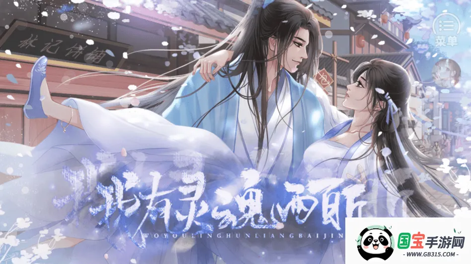 我有灵魂两百斤清软(女性向恋爱游戏) 我有灵魂两百斤清软(女性向恋爱游戏)