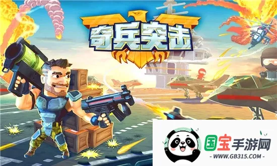 奇兵突击2026官方正版 奇兵突击2026官方正版