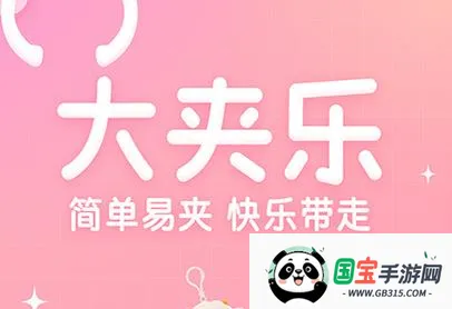 大夹乐2026下载安装 大夹乐2026下载安装