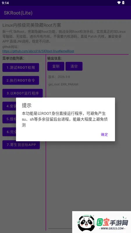 SKRoot Lite版(Linux内核管理工具)v2026-3-20 免费版截图2