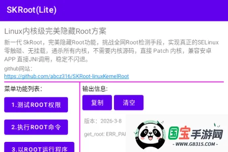 SKRoot Lite版(Linux内核管理工具) SKRoot Lite版(Linux内核管理工具)