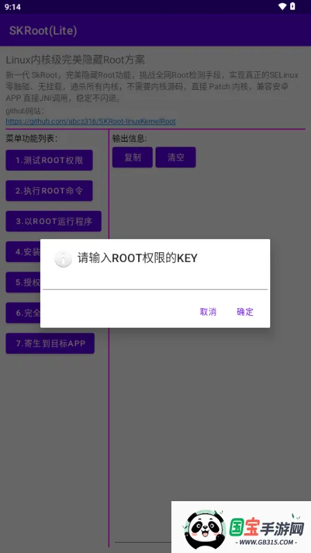 SKRoot Lite版(Linux内核管理工具) SKRoot Lite版(Linux内核管理工具)