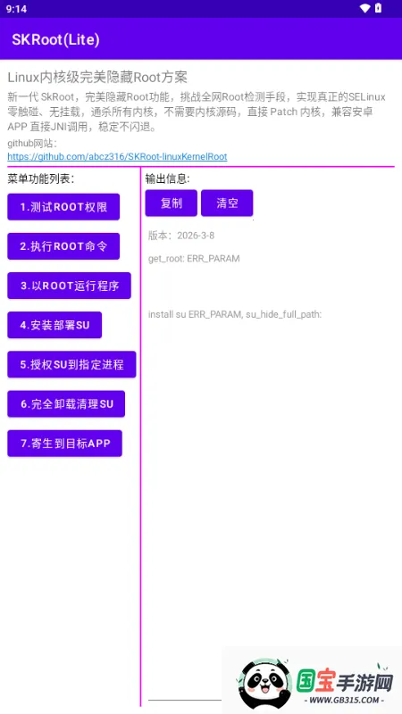 SKRoot Lite版(Linux内核管理工具)v2026-3-20 免费版截图4