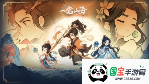 一念山海(山海经修仙游戏) 一念山海(山海经修仙游戏)