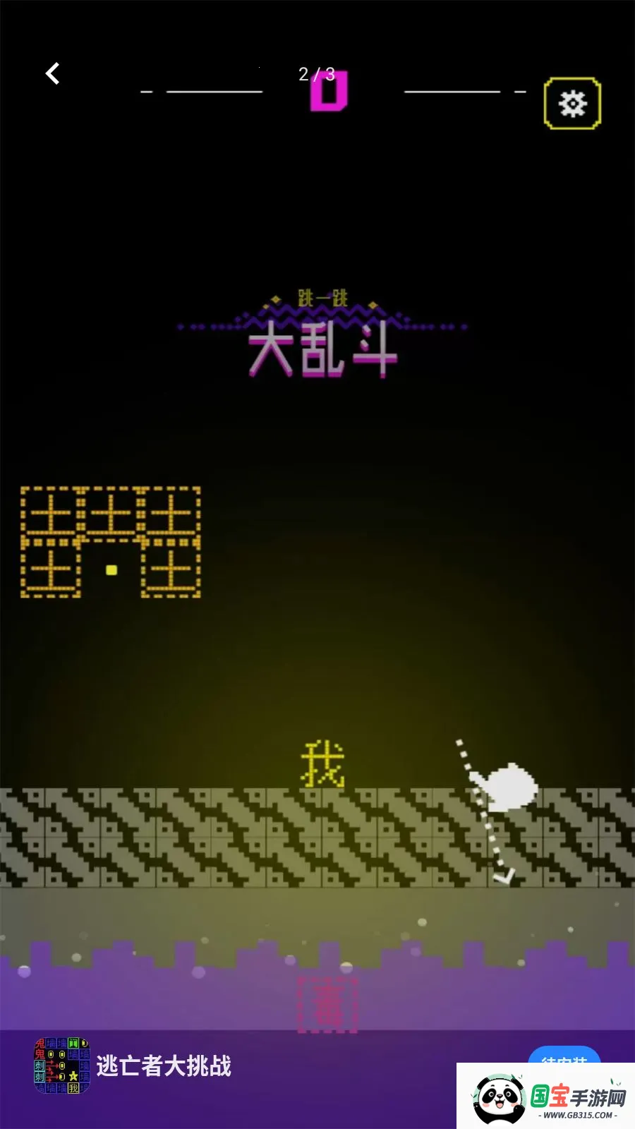 �����ߴ���ս(���ְ���һ����Ϸ)v5.4.3 �ٷ������ͼ1