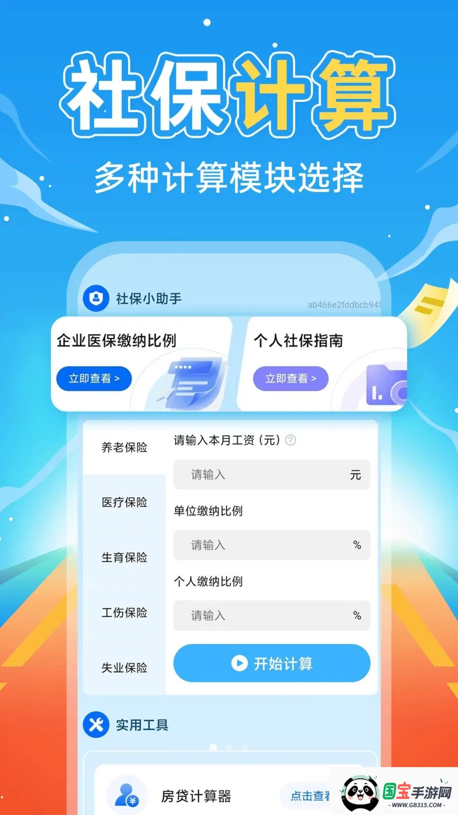 �����籣����ͨ(�籣н˰���㹤��)v1.0.1 ��׿���ͼ0