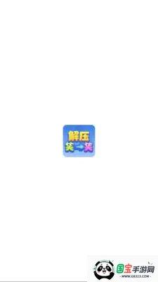 ��ѹЦһЦ2026���°汾v1.1.3 ��׿���ͼ1